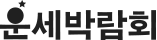 운세박람회