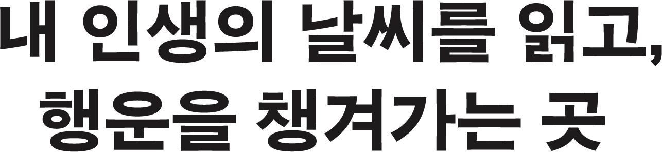 내 인생의 날씨를 읽고, 행운을 챙겨가는 곳